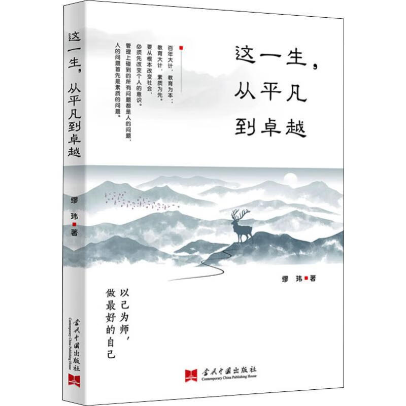 这一生,从平凡到卓越 9787515409658 缪玮 全新正版