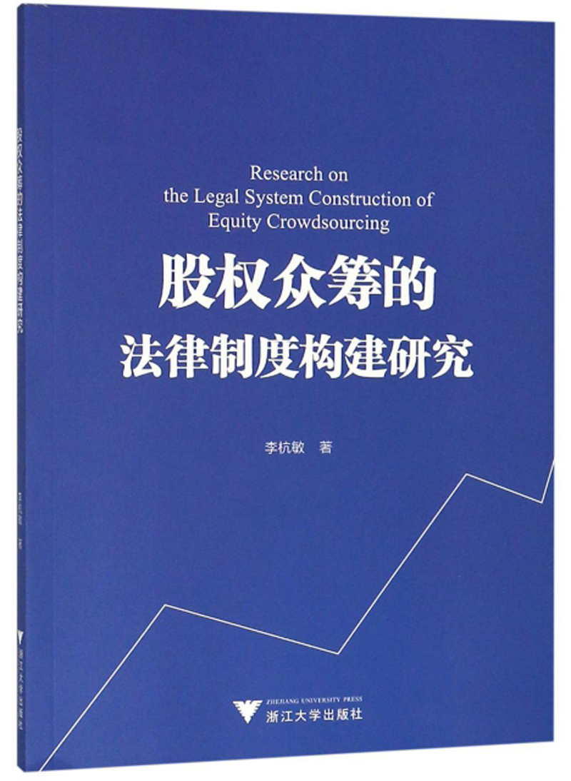 股权众筹的法律制度构建研究