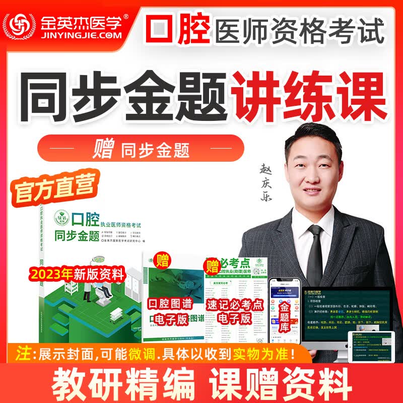 正版 2023年金英杰口腔执业医师资格考试助理医师核心考点全攻略应试讲义历年真题521习题培优笔记学霸笔记命题规律之专项夺分速记夺分题典实践技能同步冲刺金题金英杰口腔学习包 2023助理同步金题课书包