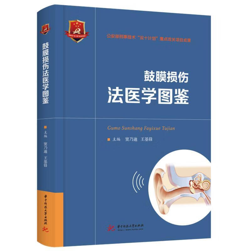 鼓膜损伤法医学图鉴【法律】