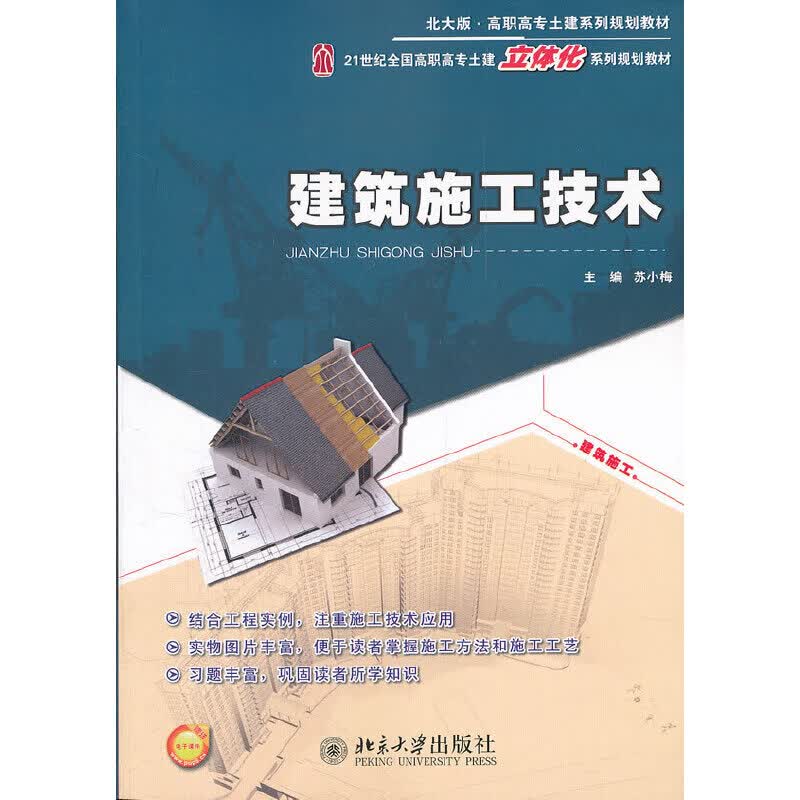 建筑施工技术