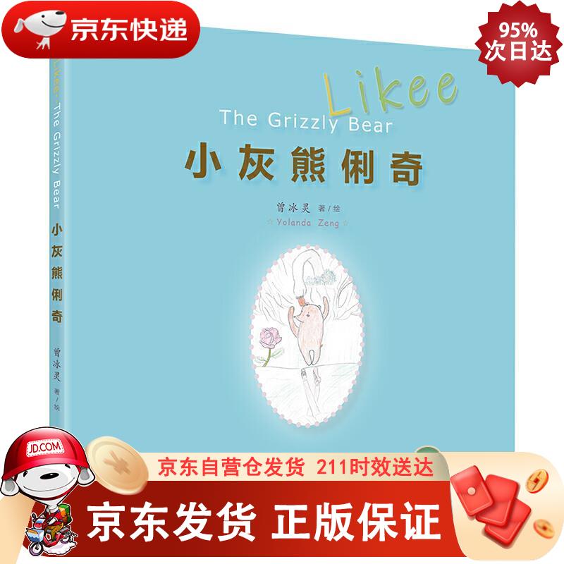 小灰熊俐奇：Likee—The Grizzly Bear 9787559833983正版