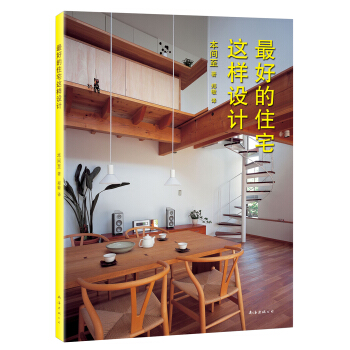 好的住宅这样设计