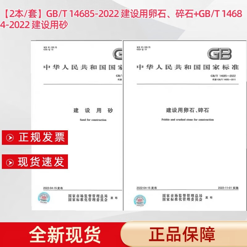 【2本/套】GB/T 14685-2022 建设用卵石、碎石+GB/T 14684-2022 建设用砂 代替2011