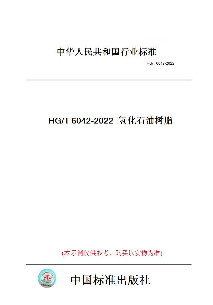 【纸版图书】HG/T6042-2022氢化石油树脂