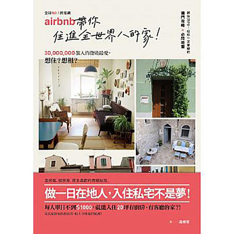 预订台版 民宿网Airbnb 带你住进全世界的家 3千万旅人的发烧爱旅游