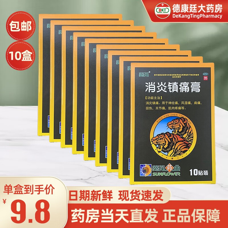 葵花 消炎镇痛膏 7cm*10cm*10贴 用于神经痛风湿痛肩痛扭伤关节痛肌肉