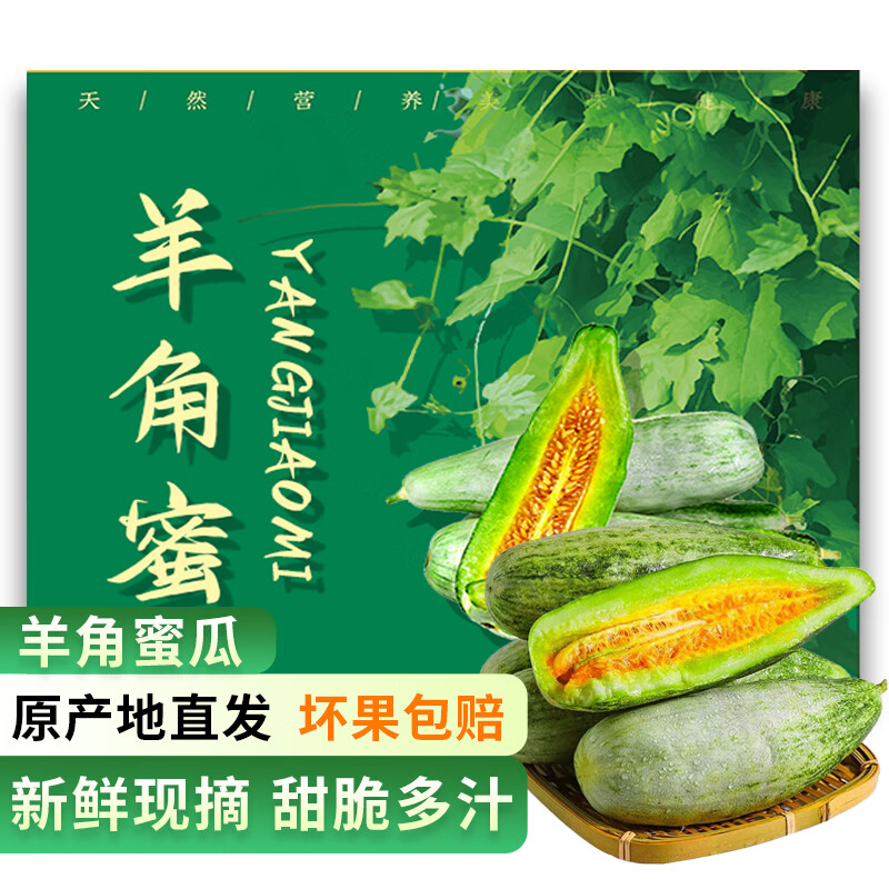 时鲜汇山东羊角蜜瓜 香瓜甜瓜 当季新鲜水果 现货速发 精选5斤装【净重4.5斤】