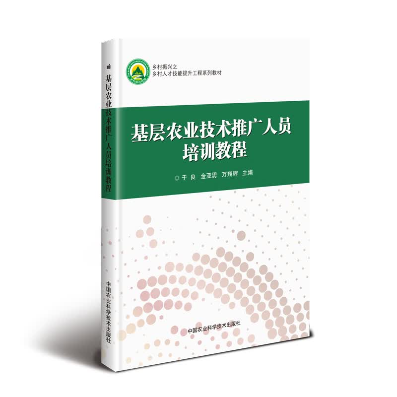 基层农业技术推广人员培训教程