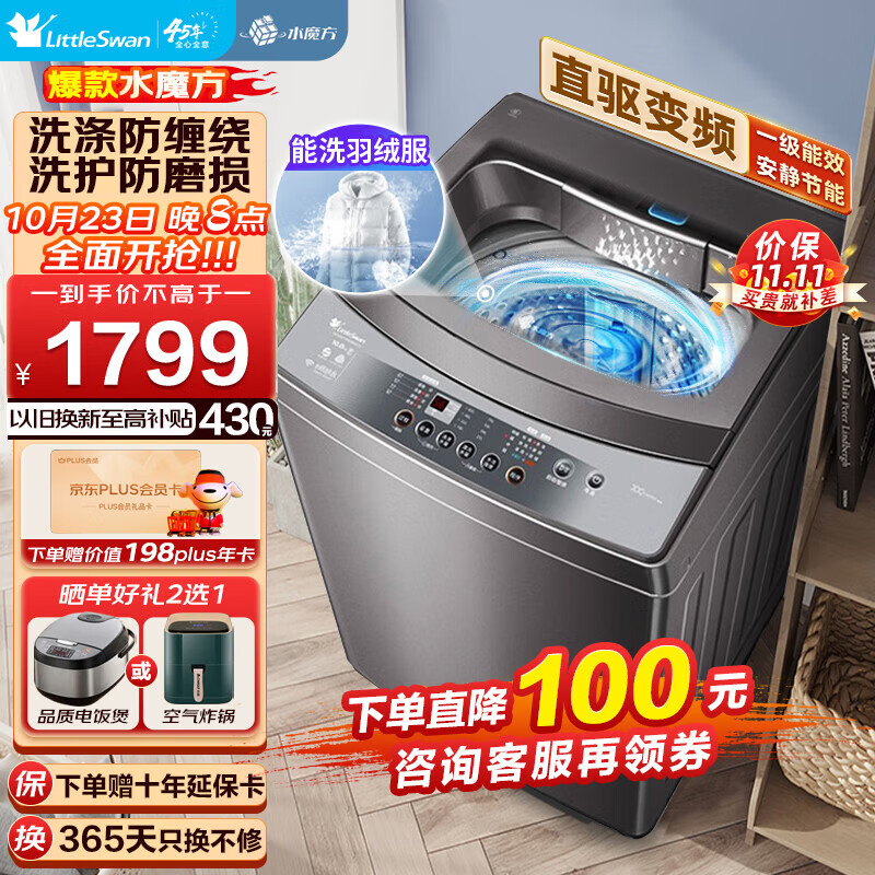 小天鹅（LittleSwan）波轮洗衣机全自动 10公斤大容量 水魔方 防缠绕 家用直驱变频 一级能效 无孔内桶 TB100VT818WDCLY