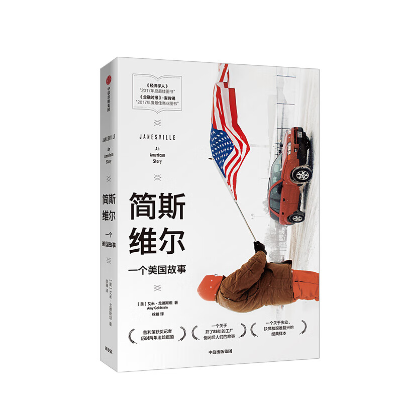 简斯维尔 一个美国故事 艾米戈德斯坦 图书 信睿