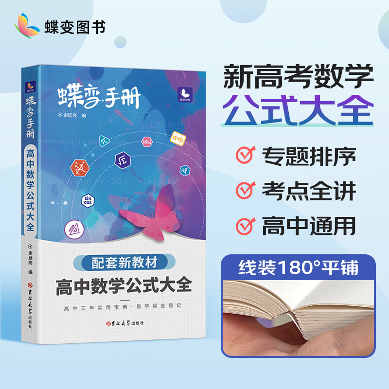 蝶变 高考口袋书高中数学公式大全高三文理科资料教辅导书晨读晚练便携高中复习随身小本手册知识点总结高三复习辅导资料书 【手册】数学公式大全