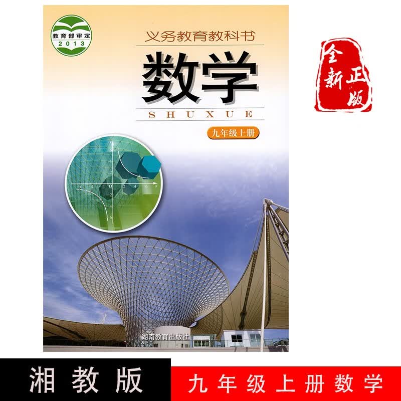 正版2023湖南初中数学教材第一学期九年级上册数学书湘教版9年级数学上九上数学课本湖南教育出版教科