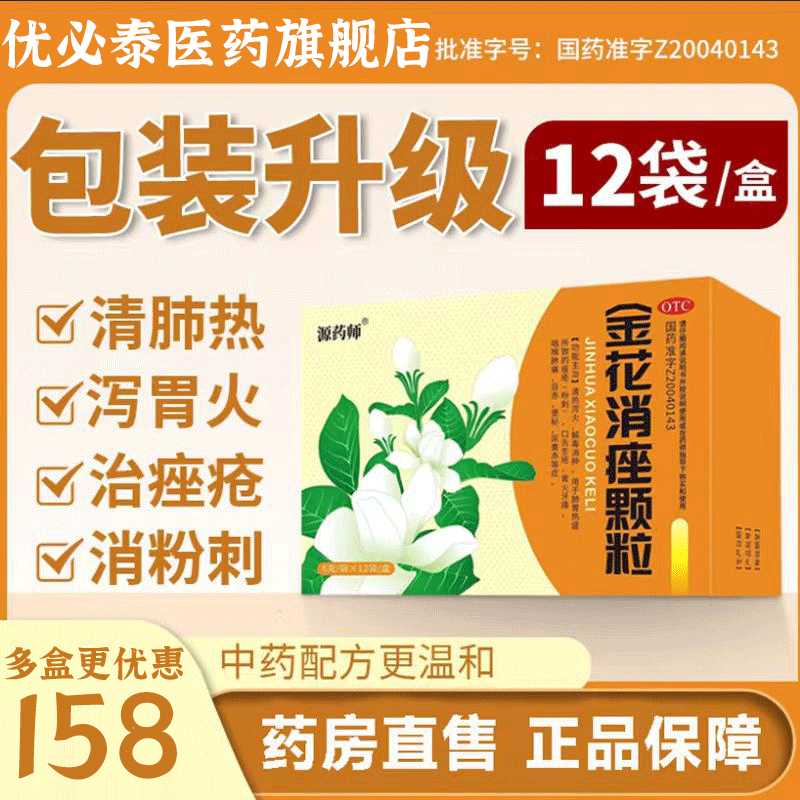 源药师金花消痤颗粒祛痘祛痤疮闭口粉刺热qk泻火解毒消肿改善上火便秘