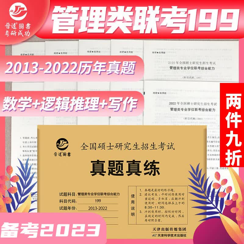 2023年MBA MPA MPAcc联考199管理类联考综合能力 真题真练2013-2022年共10年真题九套卷牛皮袋活页卷答案解析 MBA联考历年真题详解