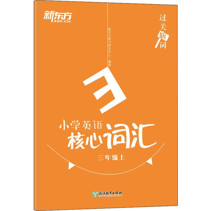 新东方 小学英语核心词汇 3年级上