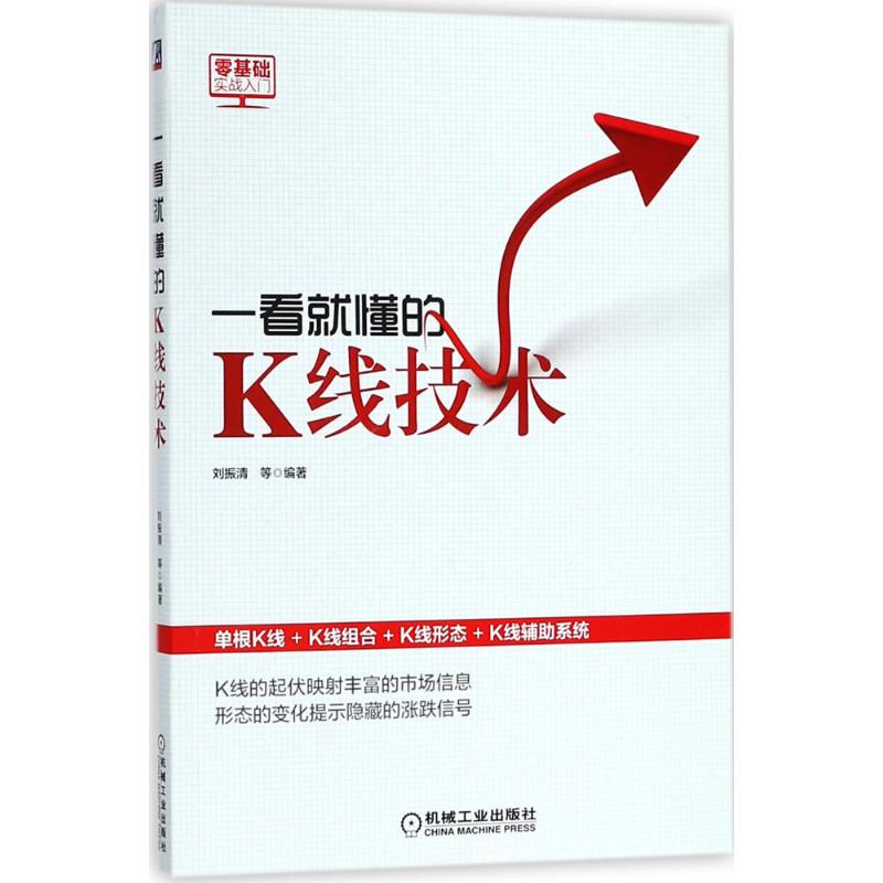 一看就懂的K线技术刘振清 等 编著 
