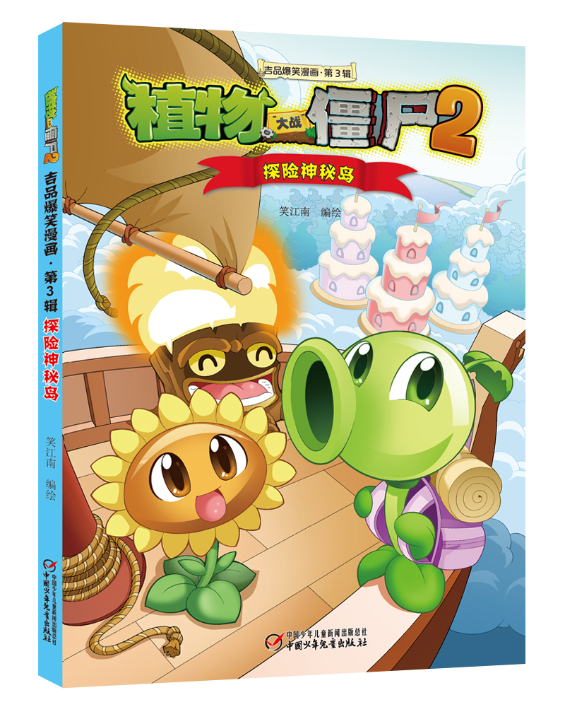 植物大战僵尸2吉品爆笑漫画（第3辑）新版（套装共5册）