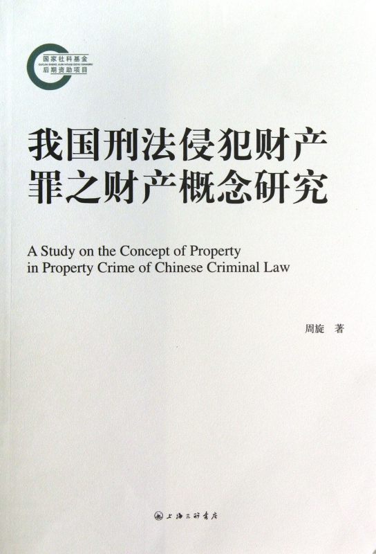 我国刑法侵犯财产罪之财产概念研究