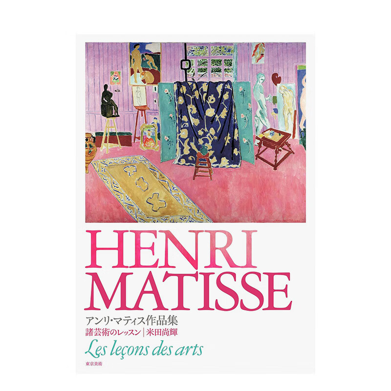 【现货】亨利·马蒂斯作品集 アンリ·マティス作品集  进口原版日文世界美术艺术 善本图书