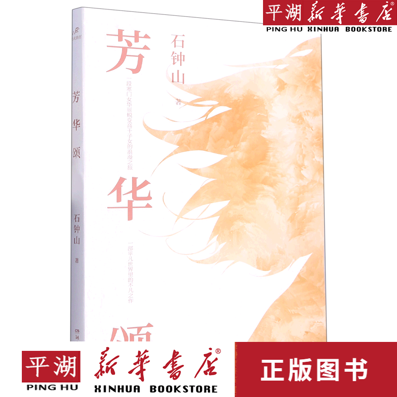 【新华书店正版书籍】芳华颂 中国当代文学小说