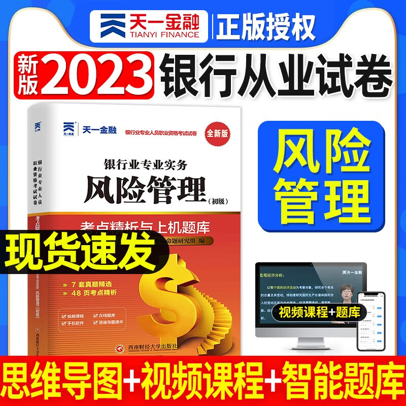 天一银行从业资格考试教材新版2023初级中级银行官方教材辅导真题法律法规与综合能力个人理财贷款银行管理2022 风险管理试卷单本
