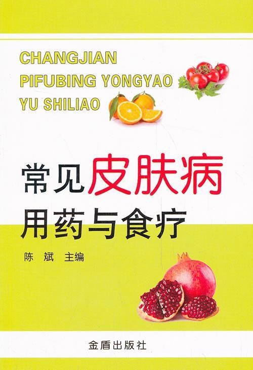 常见皮肤病用药与食疗陈斌金盾出版社9787508281469 烹饪 美食书籍