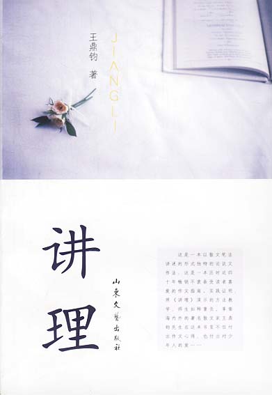 讲理 王鼎钧 著 山东文艺出版社