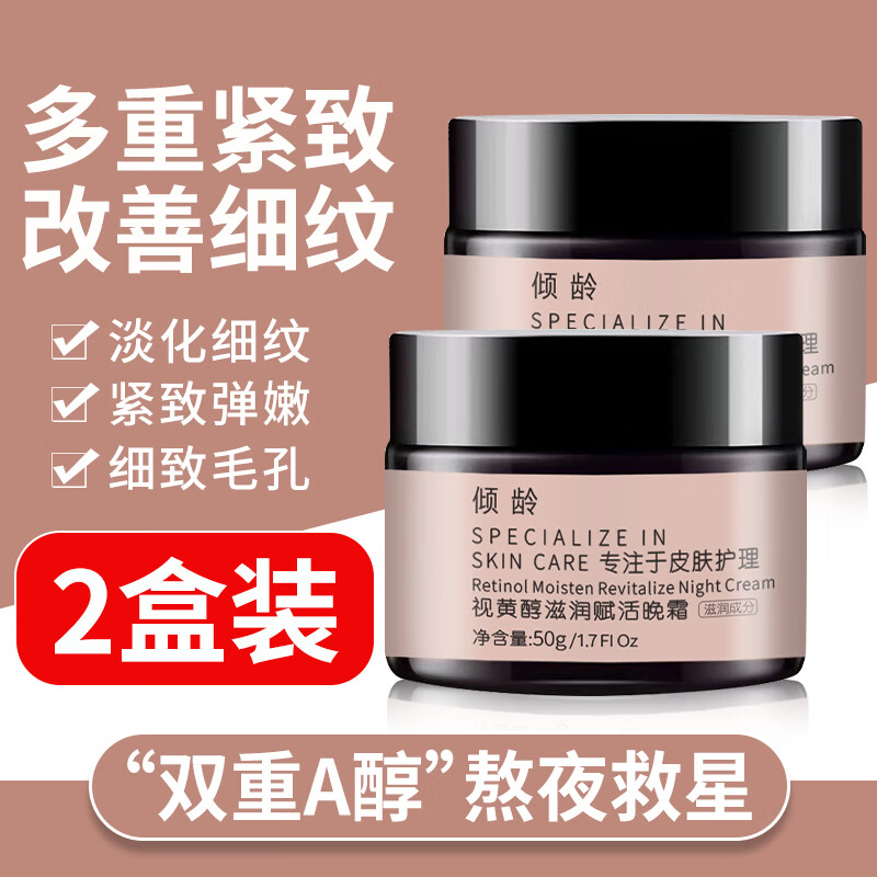 倾龄 【官方旗舰】视黄醇滋润赋活晚霜倾龄a醇补水保湿修护焕亮牛奶肌肤滋润早晚霜旗舰店50g*2盒