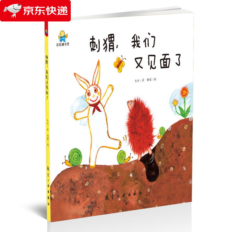 启知童书馆--刺猬,我们又见面了(精装绘本)航空工业冬卉著