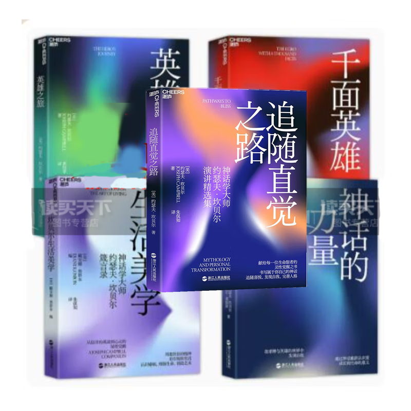 坎贝尔神话系列全5册 坎贝尔生活美学+神话的力量+千面英雄+英雄之旅+追随直觉之路 神话学大师 在诸