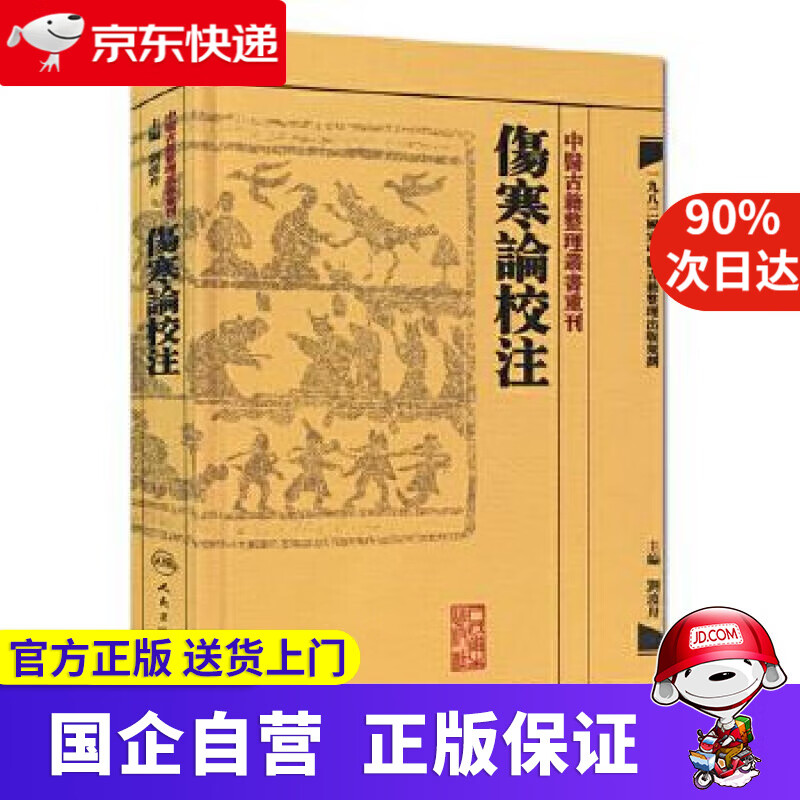 伤寒论校注 刘渡舟 人民卫生出版社 9787117171021