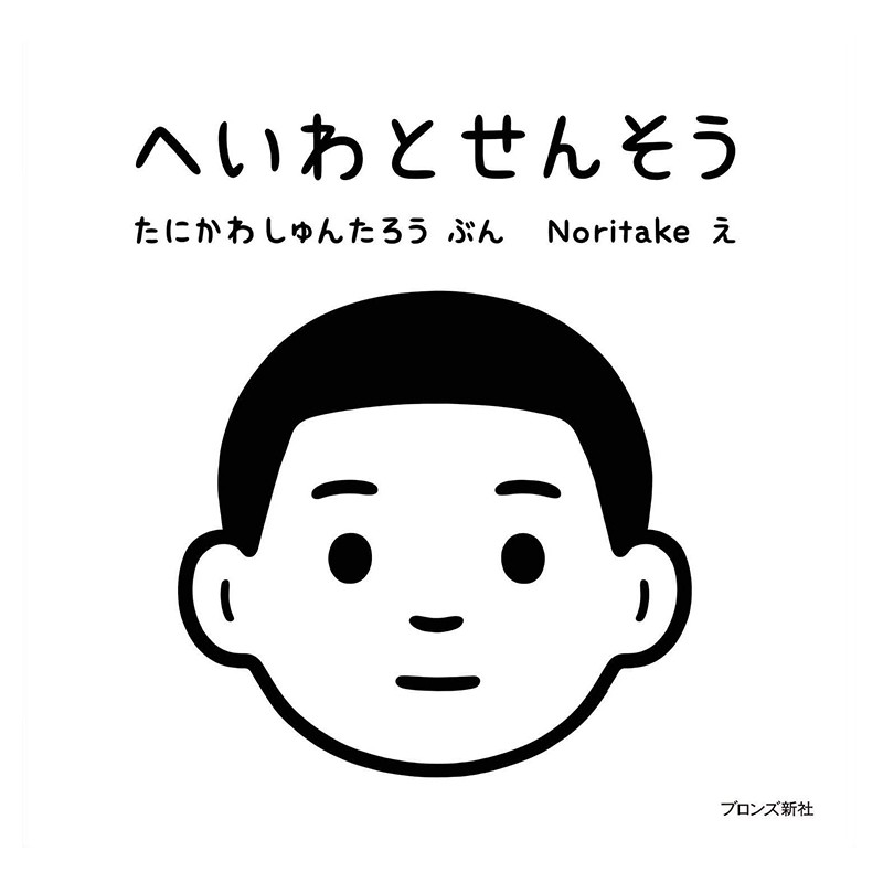 绘本战争与和平日文原版へいわとせんそうnoritake