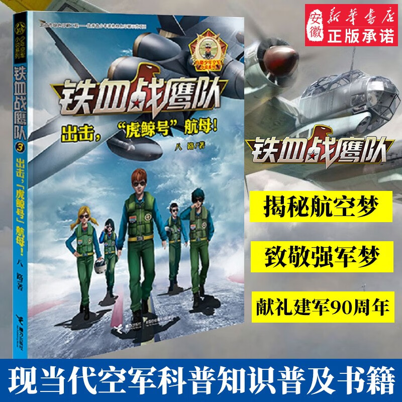 【赠乐高式拼插玩具】铁血战鹰队 套装全8册八路少年空军小说系列特种