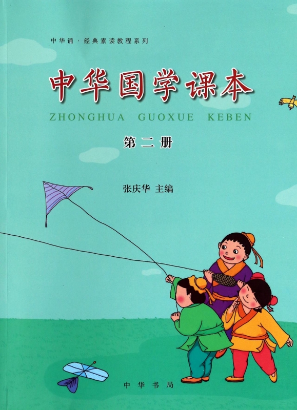 中华国学课本(2)/中华诵经典素读教程系列