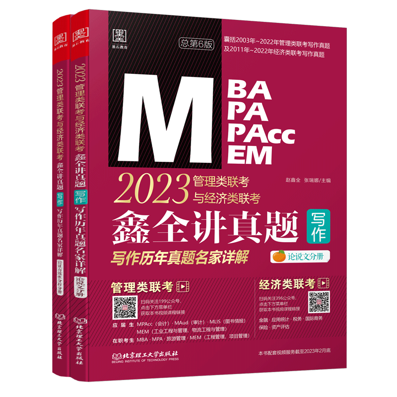 2023鑫全讲真题：写作：管理类联考与经济类联考写作历年真题名家详解