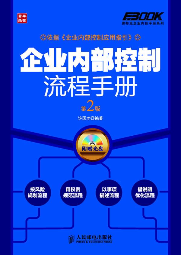 企业内部控制流程手册【正版图书】