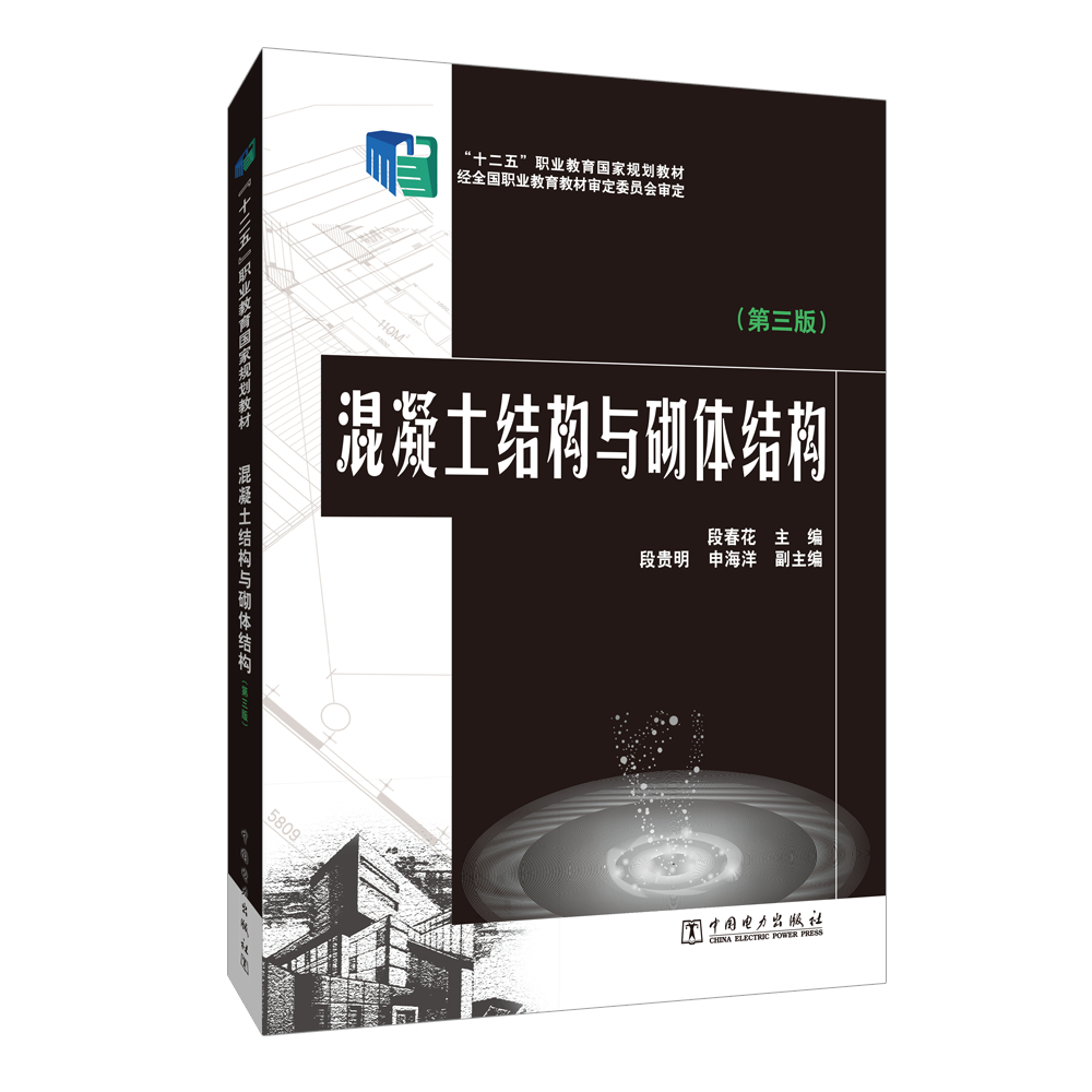 “十二五”职业教育国家规划教材 混凝土结构与砌体结构（第三版）