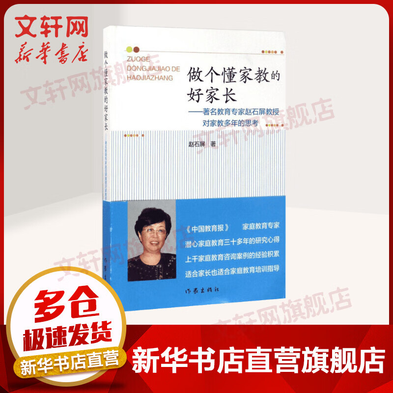 做个懂家教的好家长:著名教育专家赵石屏教