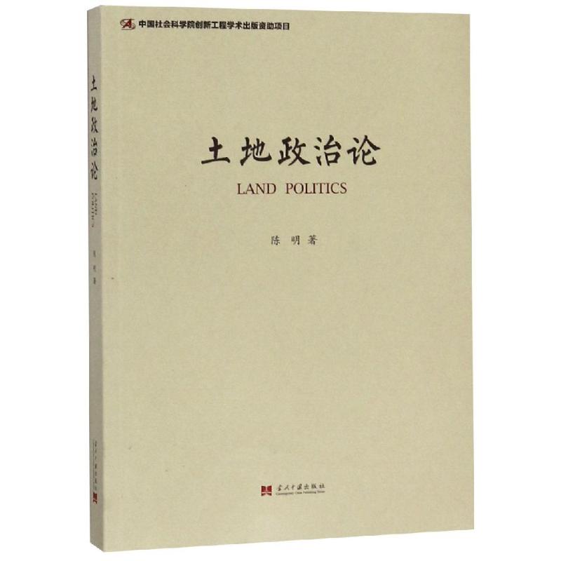 土地政治论