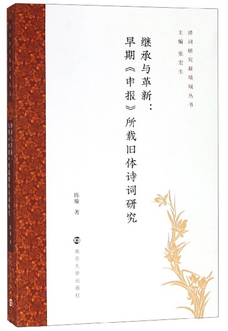 继承与革新:早期《申报》所载旧体诗词研究