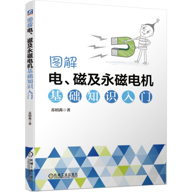 官网正版 图解电 磁及永磁电机基础知识入门 苏绍禹 感应强度 布置形式 串联 并联 电流 效应 永磁体 结构 起动 换向 反转