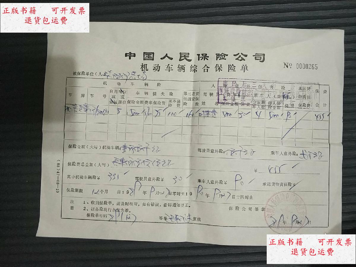 【二手9成新】1989年(中国人民保险公司宿松支公司)机动车辆综合保险