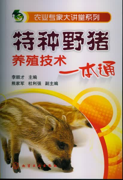 农业专家大讲堂系列--特种野猪养殖技术一本通 李顺才 主编