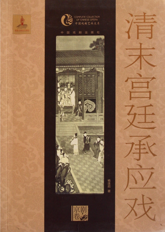 清末宫廷承应戏/中国戏曲艺术大系