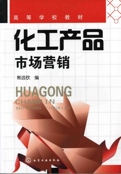 化工产品市场营销 熊远钦 编