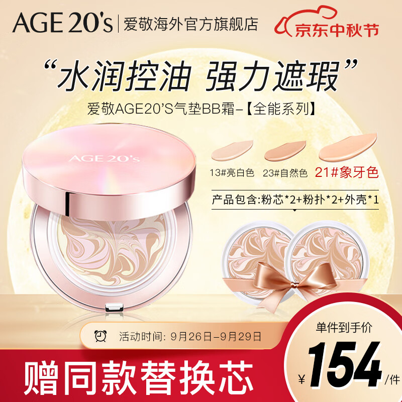 Aekyung Age 20's爱敬韩国进口全能气垫BB霜21号象牙白遮瑕SPF50+12.5g/只*2礼物高性价比高么？