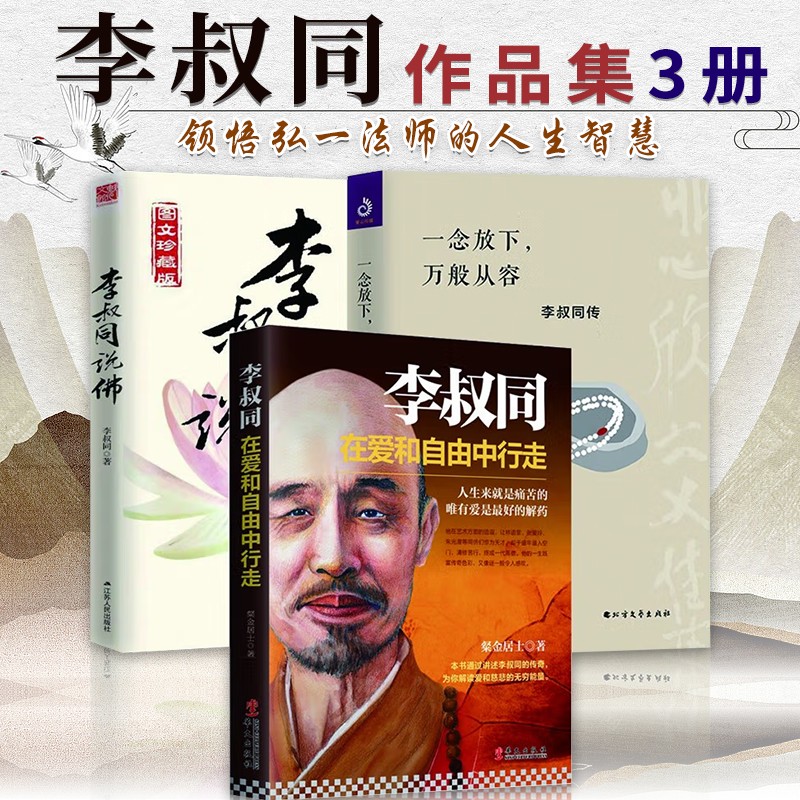 李叔同的书3册 李叔同说佛+一念放下万般从容李叔同传+李叔同在爱和自由中行走 弘一法师书籍