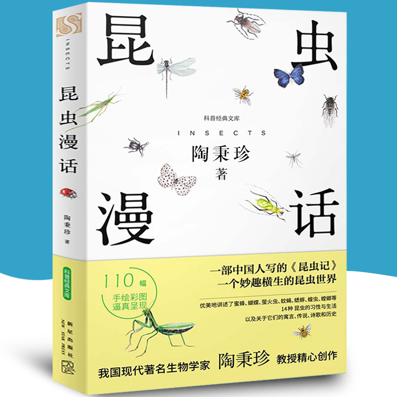 昆虫漫话 科普文库陶秉珍昆虫漫画 小学生课外阅读书籍 一部中国人写的昆虫记 新华书店旗舰店正版