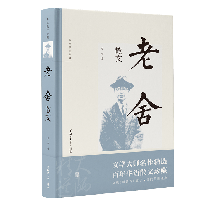 老舍散文(名家散文珍藏)